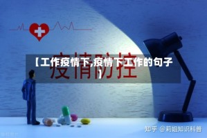 【工作疫情下,疫情下工作的句子】