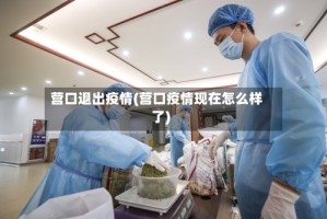 营口退出疫情(营口疫情现在怎么样了)