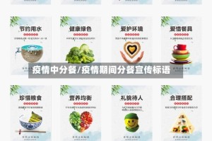 疫情中分餐/疫情期间分餐宣传标语