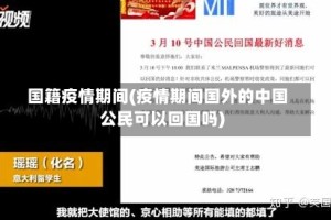 国籍疫情期间(疫情期间国外的中国公民可以回国吗)