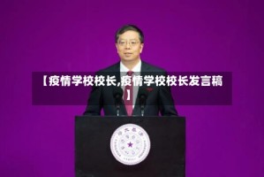 【疫情学校校长,疫情学校校长发言稿】