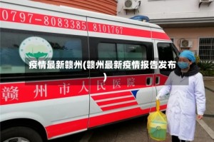 疫情最新赣州(赣州最新疫情报告发布)