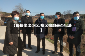 【疫情偷出小区,疫区偷跑是否犯法】