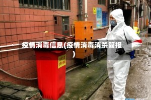 疫情消毒信息(疫情消毒消杀简报)