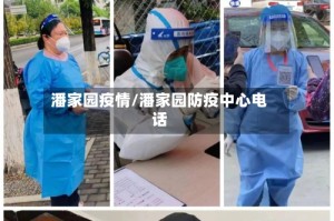 潘家园疫情/潘家园防疫中心电话