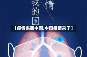 【疫情来袭中国,中国疫情来了】