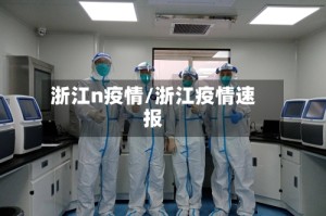 浙江n疫情/浙江疫情速报