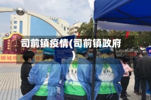 司前镇疫情(司前镇政府)