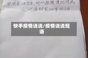 快手疫情说说/疫情说说短语