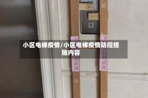 小区电梯疫情/小区电梯疫情防控措施内容