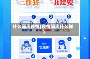 什么隔离疫情(疫情隔离什么样)