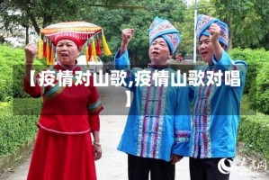 【疫情对山歌,疫情山歌对唱】