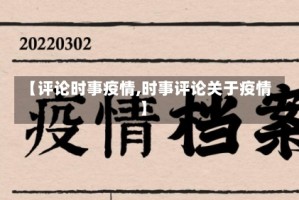 【评论时事疫情,时事评论关于疫情】