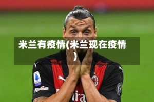 米兰有疫情(米兰现在疫情)