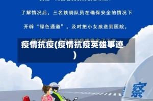 疫情抗疫(疫情抗疫英雄事迹)