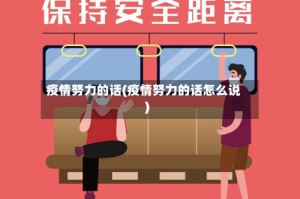 疫情努力的话(疫情努力的话怎么说)