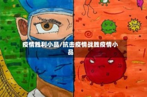 疫情胜利小品/抗击疫情战胜疫情小品