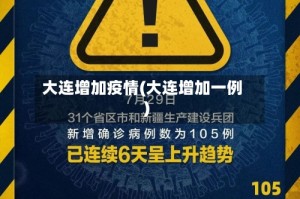 大连增加疫情(大连增加一例)