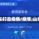 山东打击疫情/疫情,山东