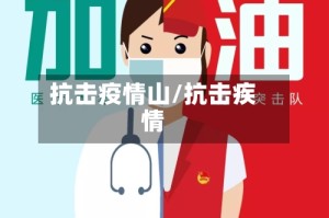 抗击疫情山/抗击疾情