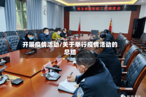 开展疫情活动/关于举行疫情活动的总结