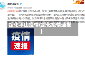 绥化平山疫情(绥化疫情速报)
