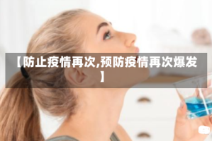 【防止疫情再次,预防疫情再次爆发】