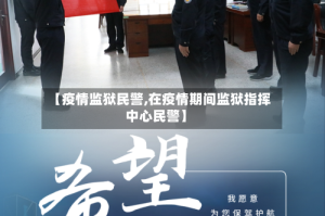 【疫情监狱民警,在疫情期间监狱指挥中心民警】