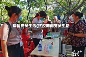 疫情党员生活(抗疫期间党员生活)