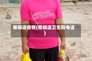 柴胡店疫情(柴胡店卫生院电话)