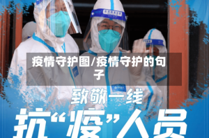 疫情守护图/疫情守护的句子