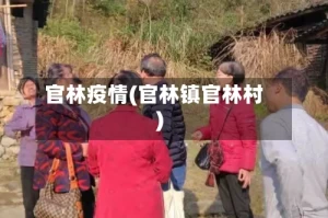 官林疫情(官林镇官林村)