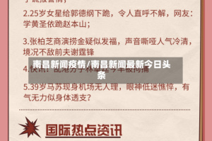 南昌新闻疫情/南昌新闻最新今日头条