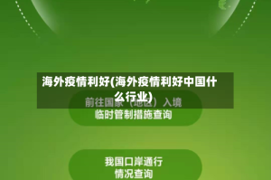 海外疫情利好(海外疫情利好中国什么行业)