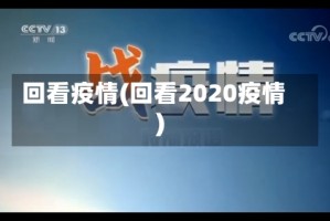 回看疫情(回看2020疫情)