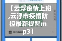 【云浮疫情上班,云浮市疫情防控最新提醒mp3】