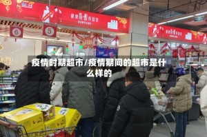 疫情时期超市/疫情期间的超市是什么样的