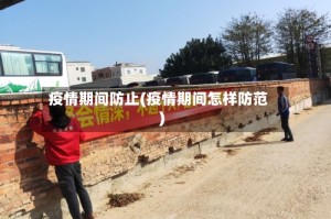 疫情期间防止(疫情期间怎样防范)