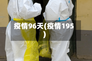 疫情96天(疫情195)