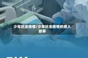 少年抗击疫情/少年抗击疫情的感人故事