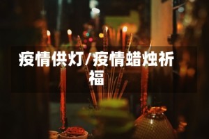 疫情供灯/疫情蜡烛祈福