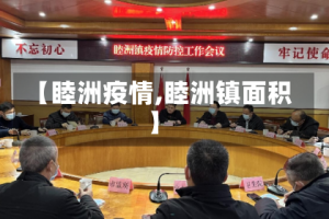 【睦洲疫情,睦洲镇面积】