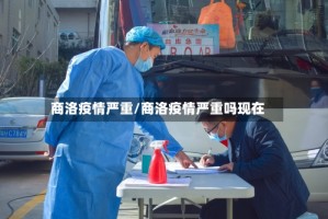 商洛疫情严重/商洛疫情严重吗现在