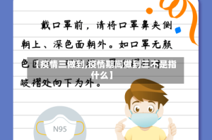 【疫情三做到,疫情期间做到三不是指什么】