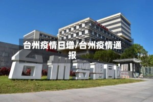 台州疫情日增/台州疫情通报