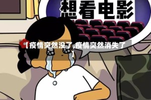 【疫情突然没了,疫情突然消失了】