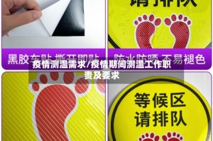 疫情测温需求/疫情期间测温工作职责及要求
