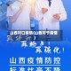 山西对口疫情(山西对于疫情)