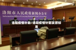 洛阳疫情补助/洛阳疫情补助发放标准