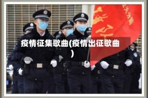 疫情征集歌曲(疫情出征歌曲)